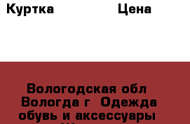 Куртка  trespass › Цена ­ 4 000 - Вологодская обл., Вологда г. Одежда, обувь и аксессуары » Женская одежда и обувь   . Вологодская обл.,Вологда г.